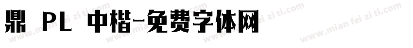 鼎 PL 中楷字体转换